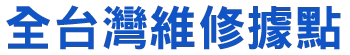 全台灣維修據點-服務項目